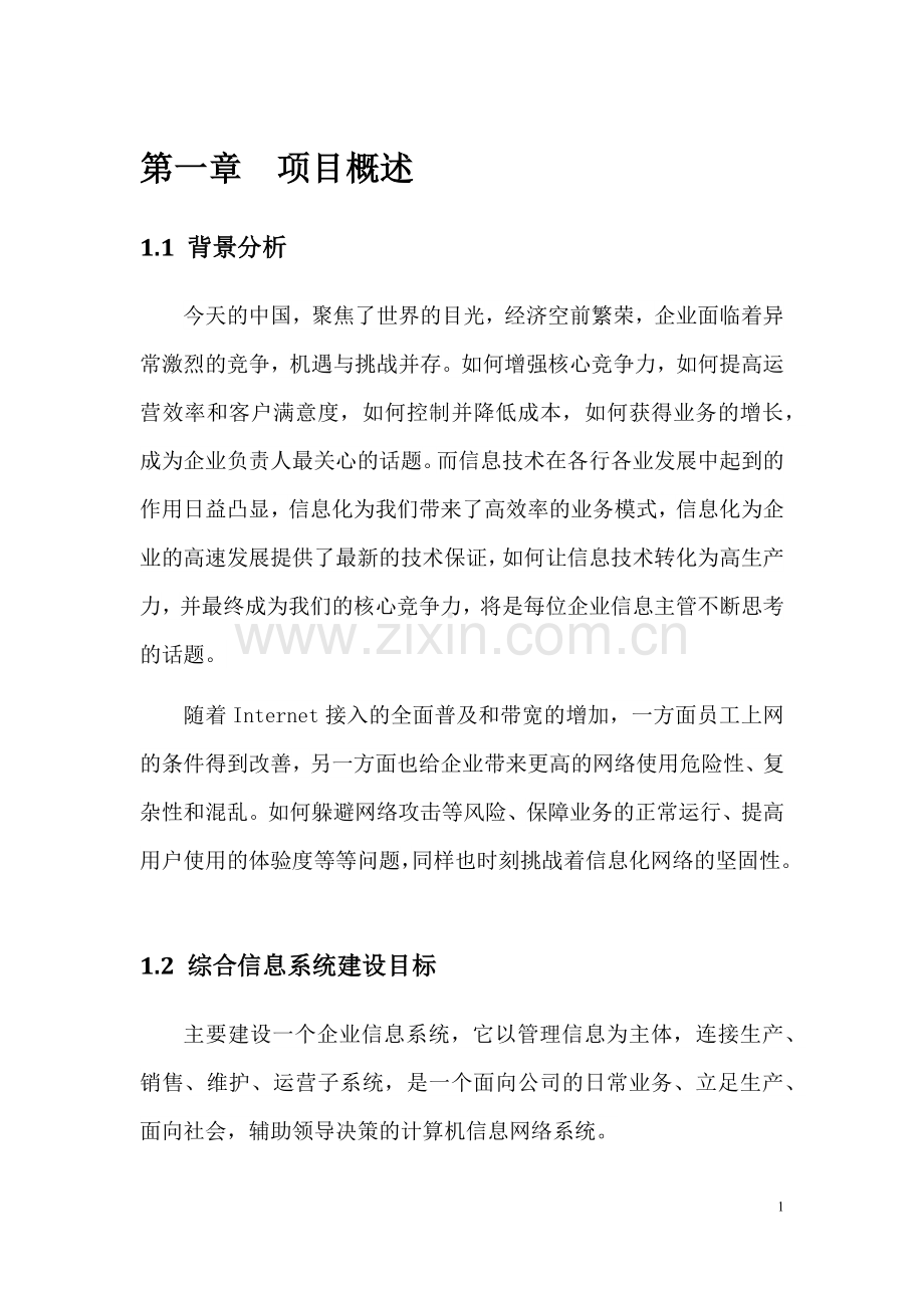 XXXX项目网络系统集成规划框架方案.doc_第3页