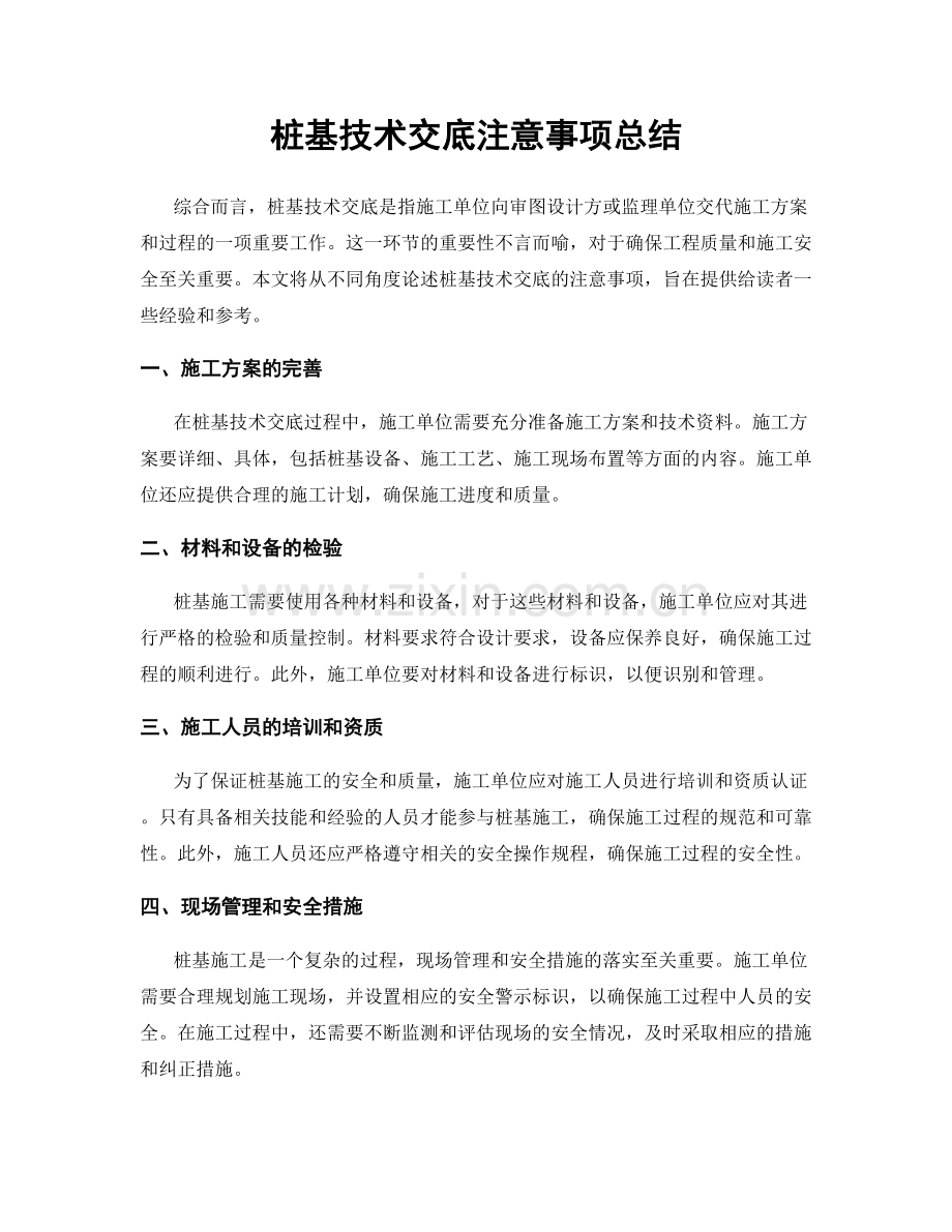 桩基技术交底注意事项总结.docx_第1页