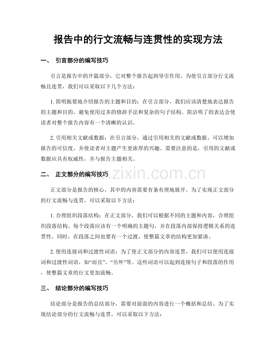 报告中的行文流畅与连贯性的实现方法.docx_第1页