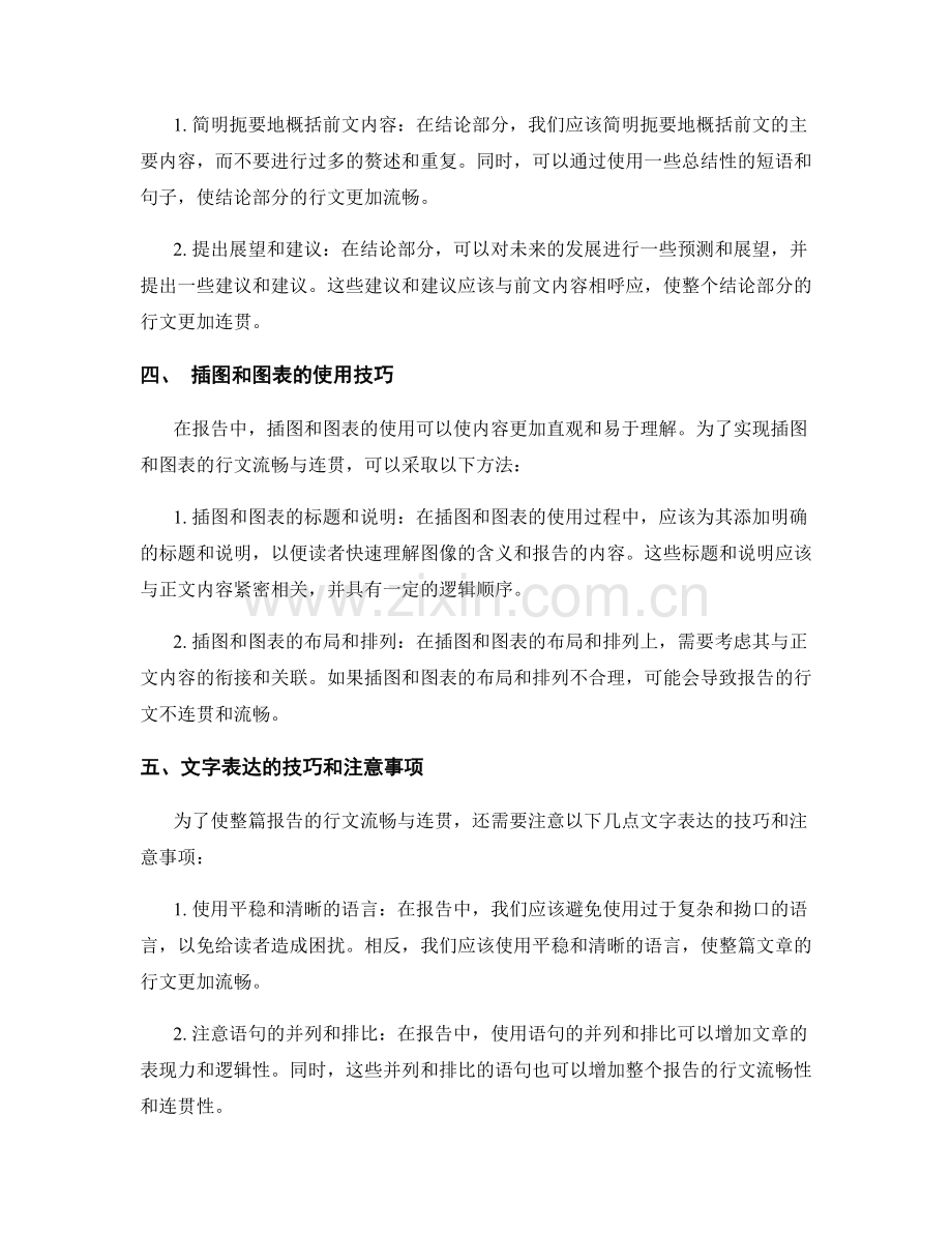 报告中的行文流畅与连贯性的实现方法.docx_第2页