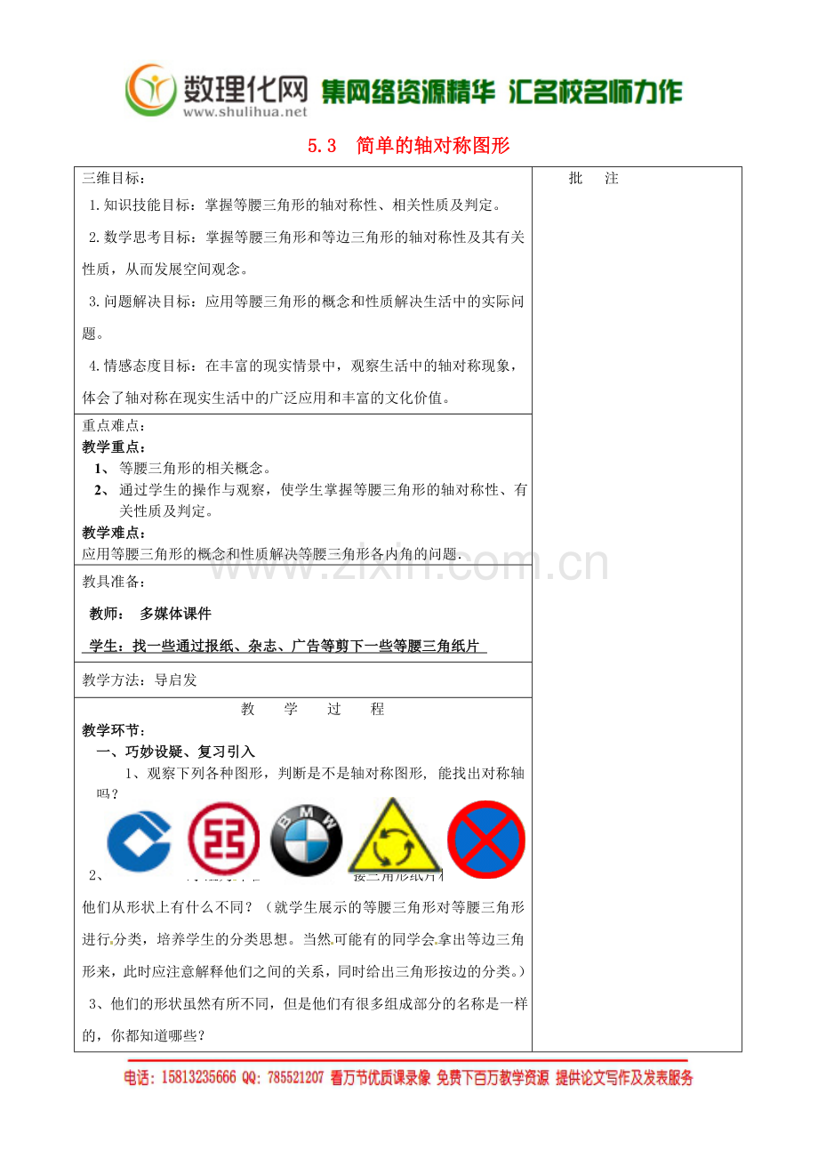 七年级数学下册《5.3-简单的轴对称图形(一)》教学设计-(新版)北师大版.doc_第1页