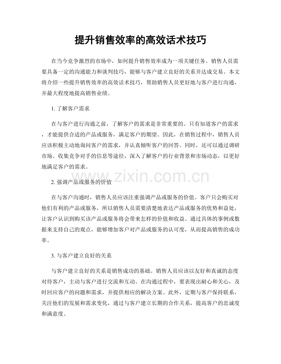 提升销售效率的高效话术技巧.docx_第1页