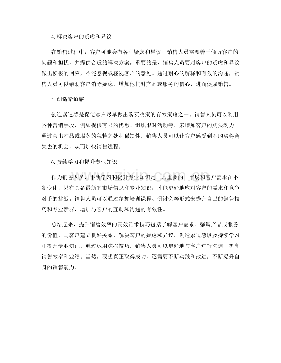 提升销售效率的高效话术技巧.docx_第2页