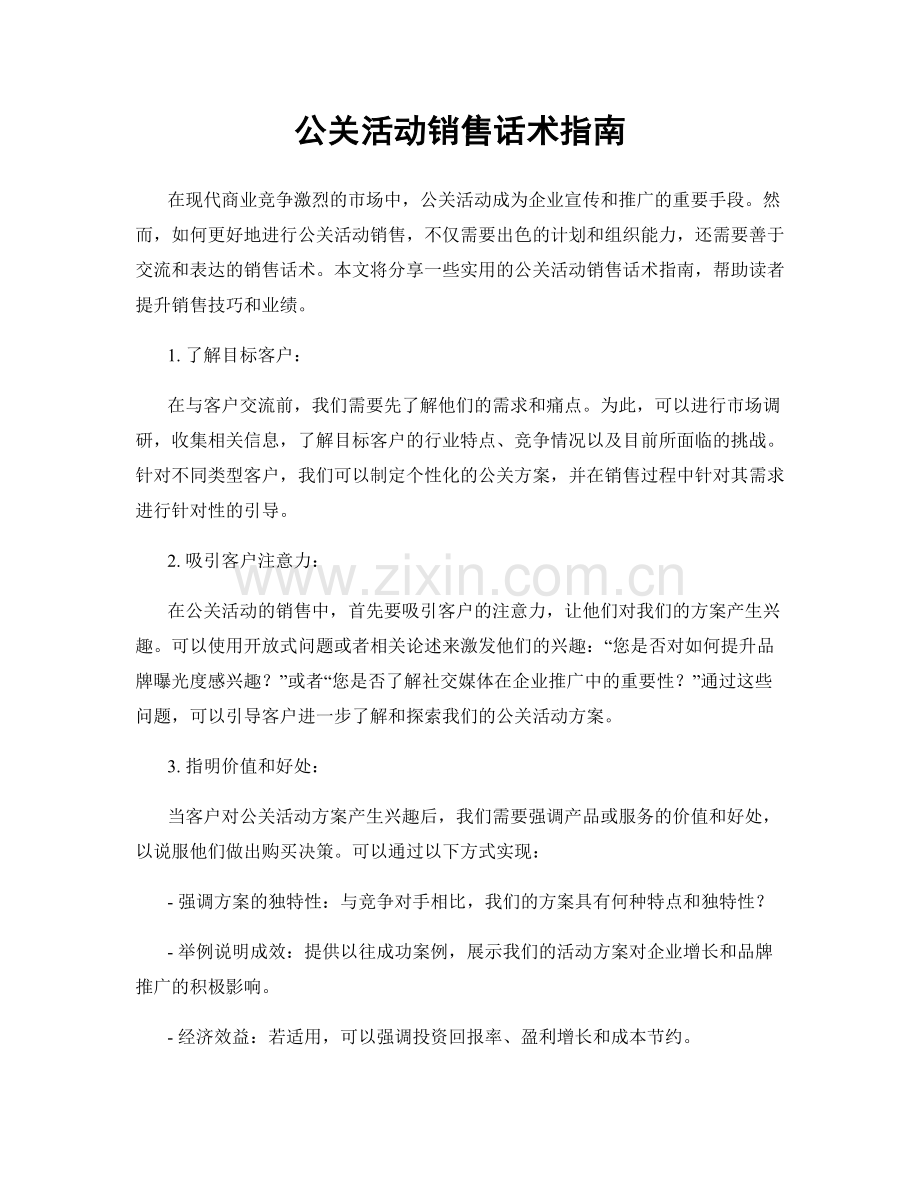 公关活动销售话术指南.docx_第1页