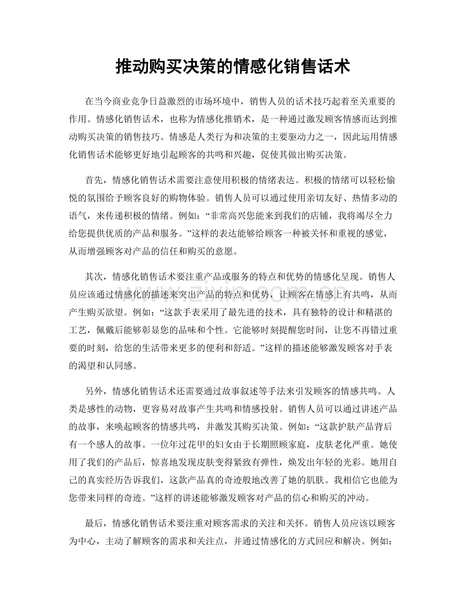 推动购买决策的情感化销售话术.docx_第1页