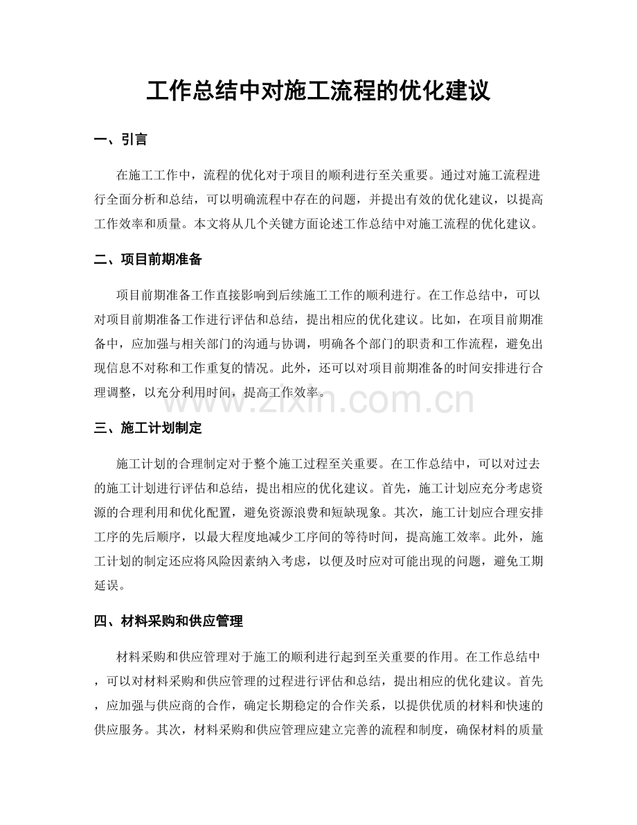 工作总结中对施工流程的优化建议.docx_第1页