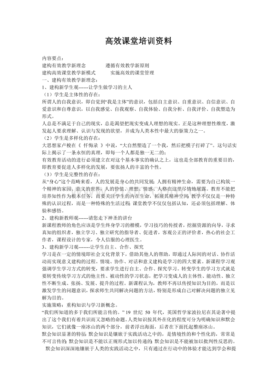 高效课堂培训资料.doc_第1页