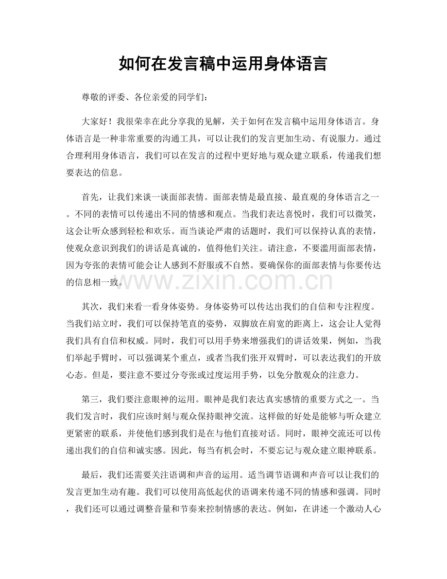 如何在发言稿中运用身体语言.docx_第1页