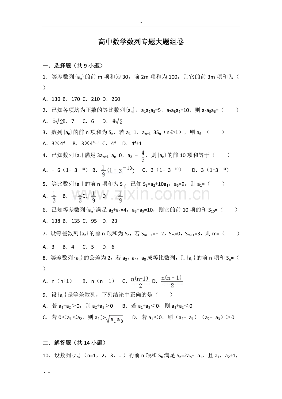 高中数学数列专题大题训练.doc_第1页