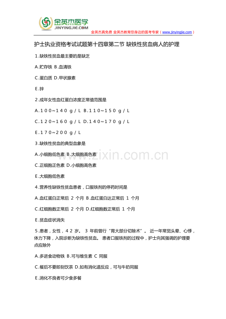 护士执业资格考试试题第十四章第二节缺铁性贫血病人的护理.doc_第1页