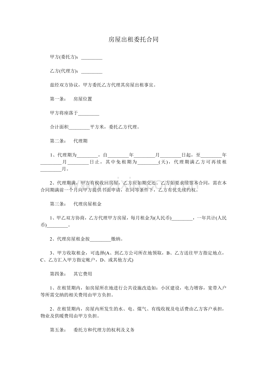 房屋出租委托合同.doc_第1页