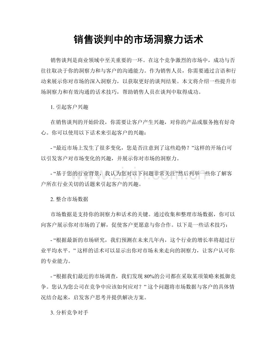 销售谈判中的市场洞察力话术.docx_第1页