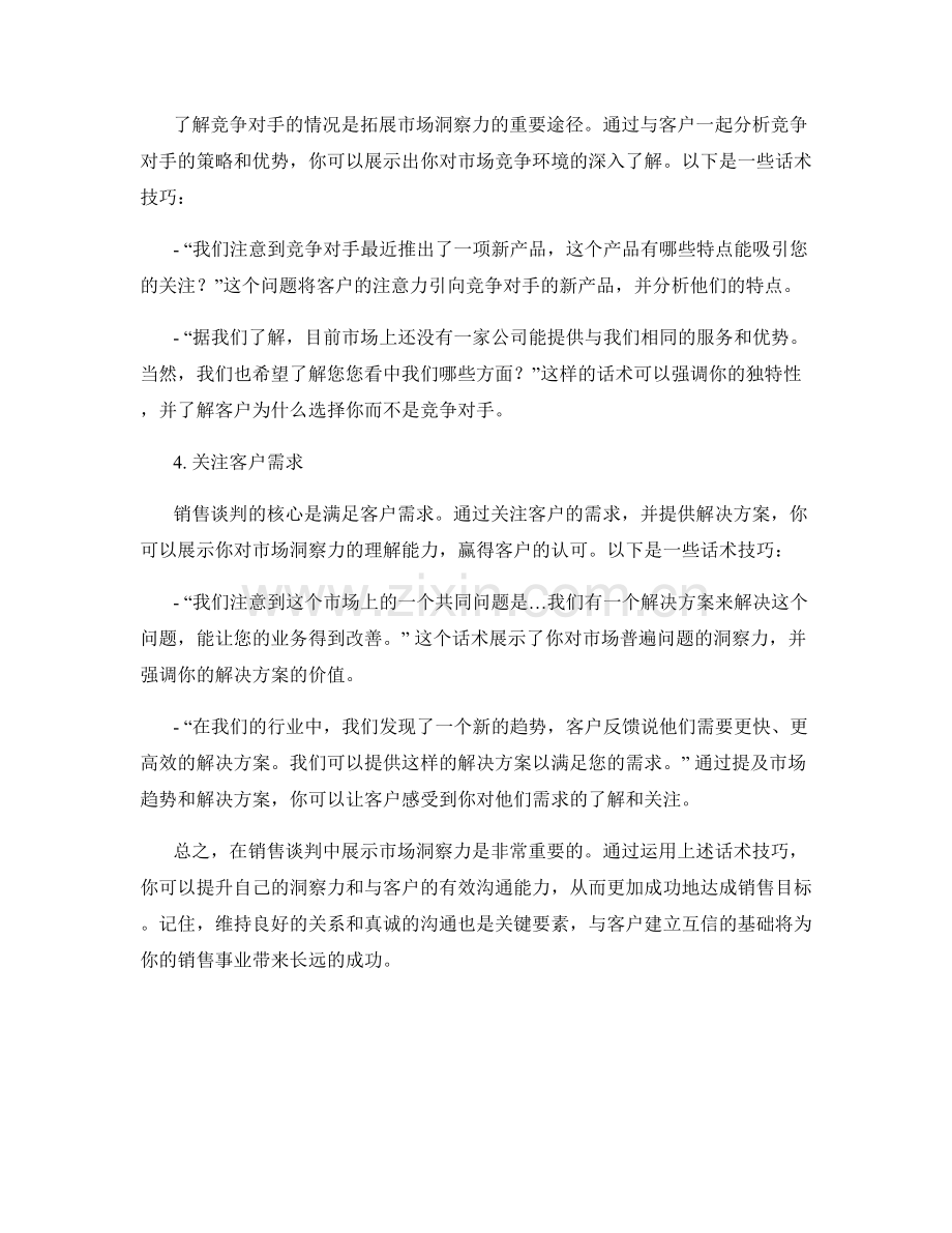 销售谈判中的市场洞察力话术.docx_第2页