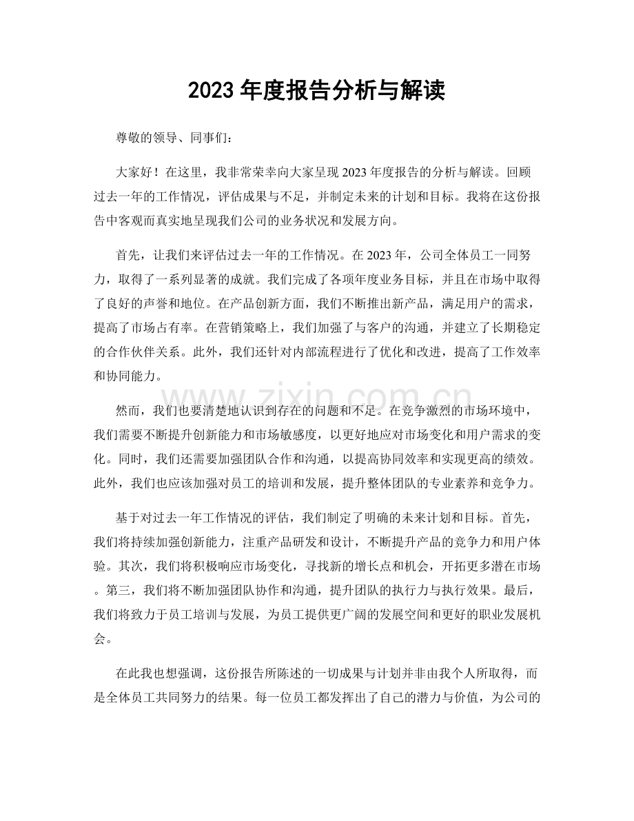 2023年度报告分析与解读.docx_第1页