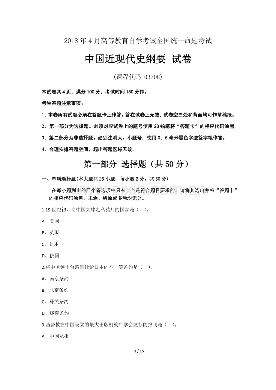 全国自考2018年4月03708中国近代史纲要真题及答案(附详细解析).doc_第1页