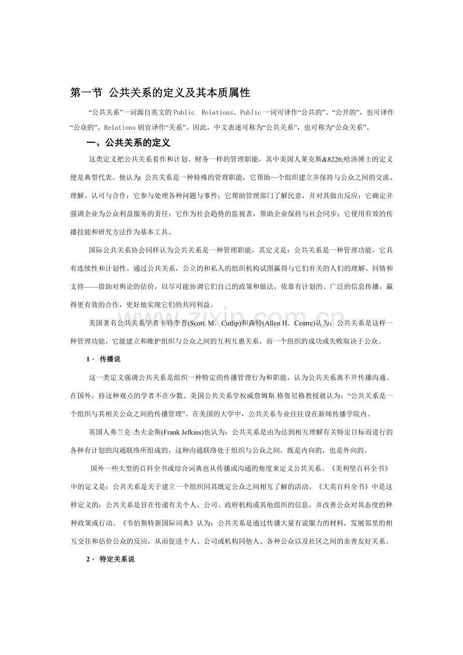 公共关系的定义、要素与特征(doc10页)优质版.doc_第1页