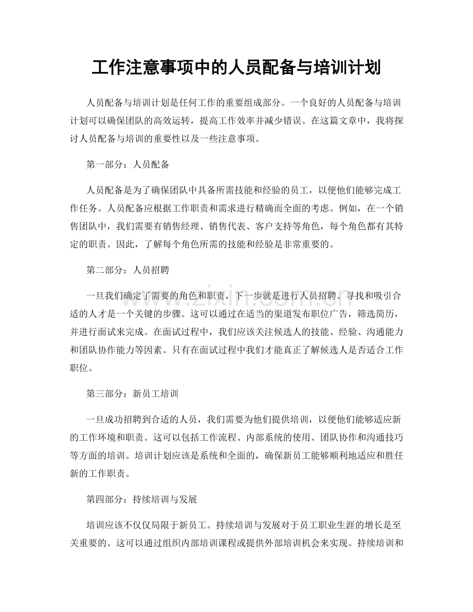 工作注意事项中的人员配备与培训计划.docx_第1页