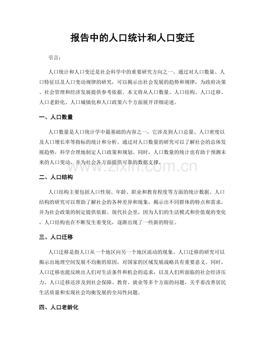 报告中的人口统计和人口变迁.docx_第1页