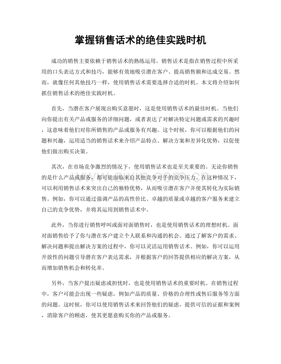 掌握销售话术的绝佳实践时机.docx_第1页