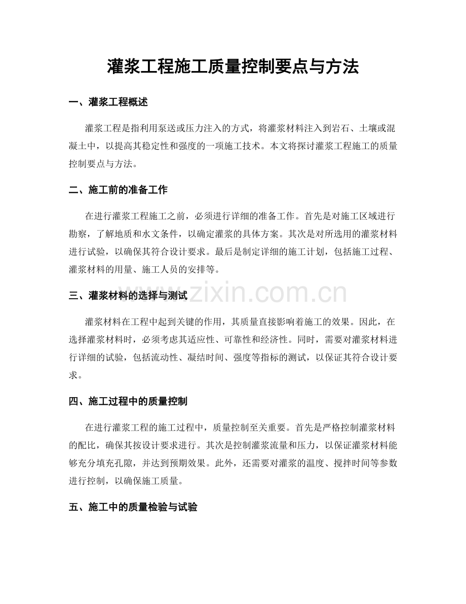 灌浆工程施工质量控制要点与方法.docx_第1页