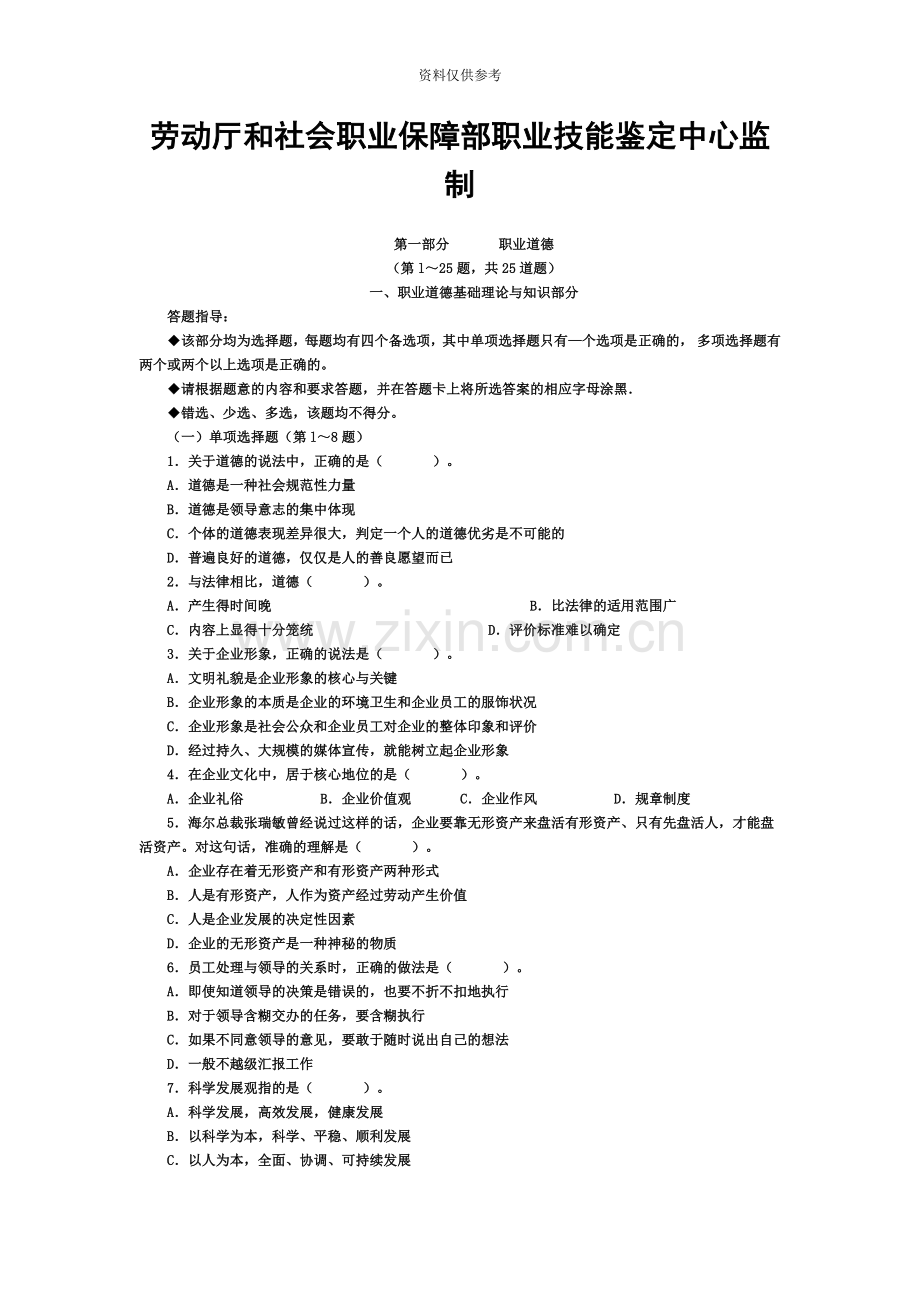 心理咨询师三级真题模拟以及答案.doc_第3页