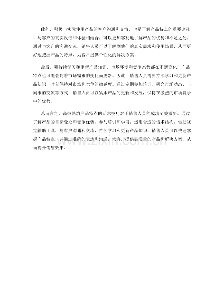 高效熟悉产品特点的话术技巧.docx_第2页