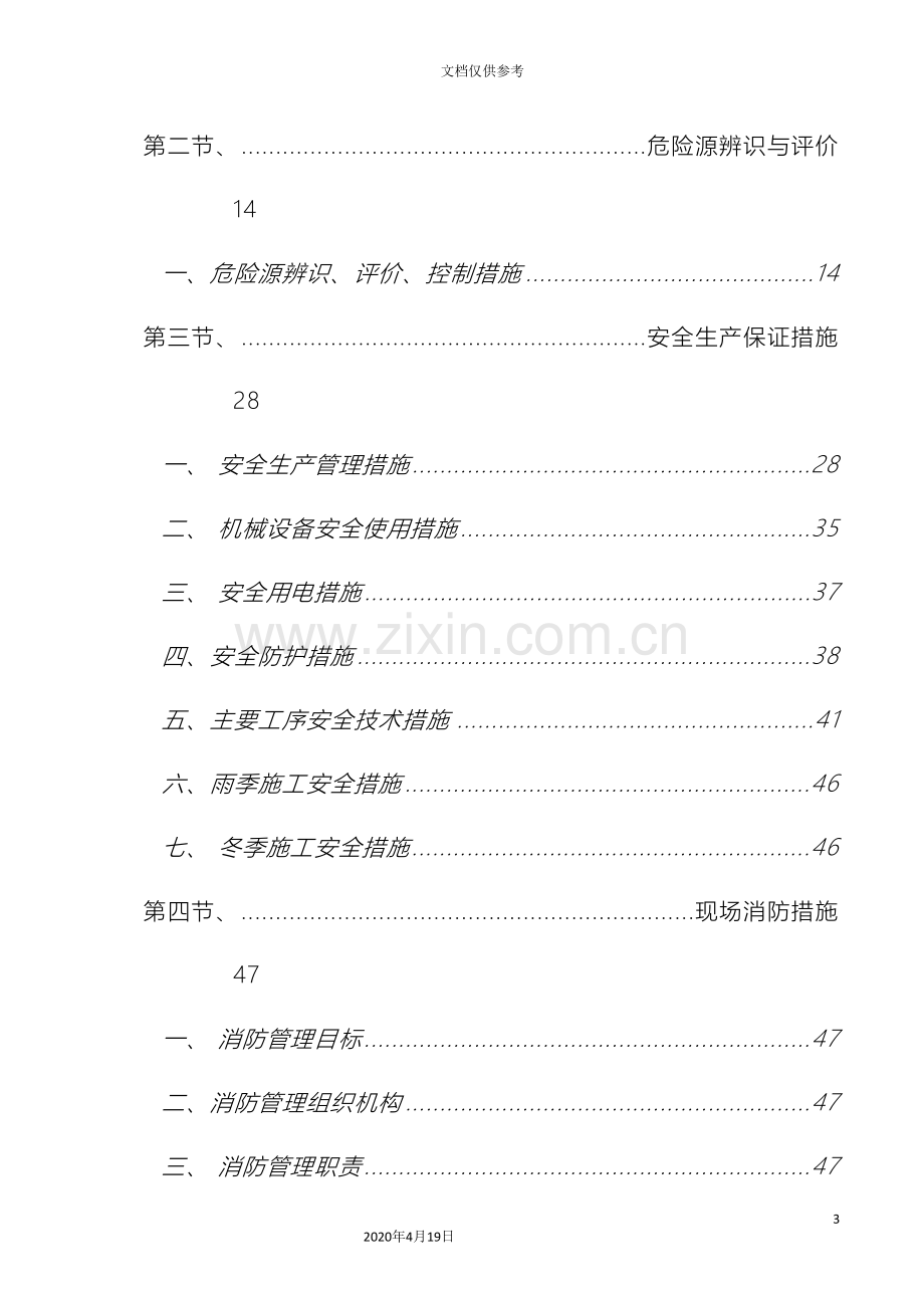 安全生产文明施工专项施工方案(2)模板.doc_第3页