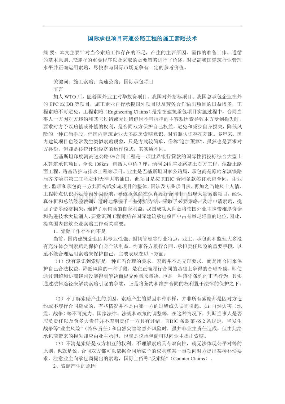 浅谈国际承包项目高速公路工程的施工索赔技术.doc_第1页