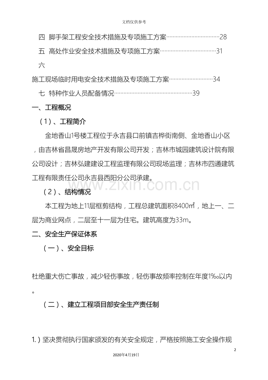 安全技术措施专项施工方案范文.doc_第3页