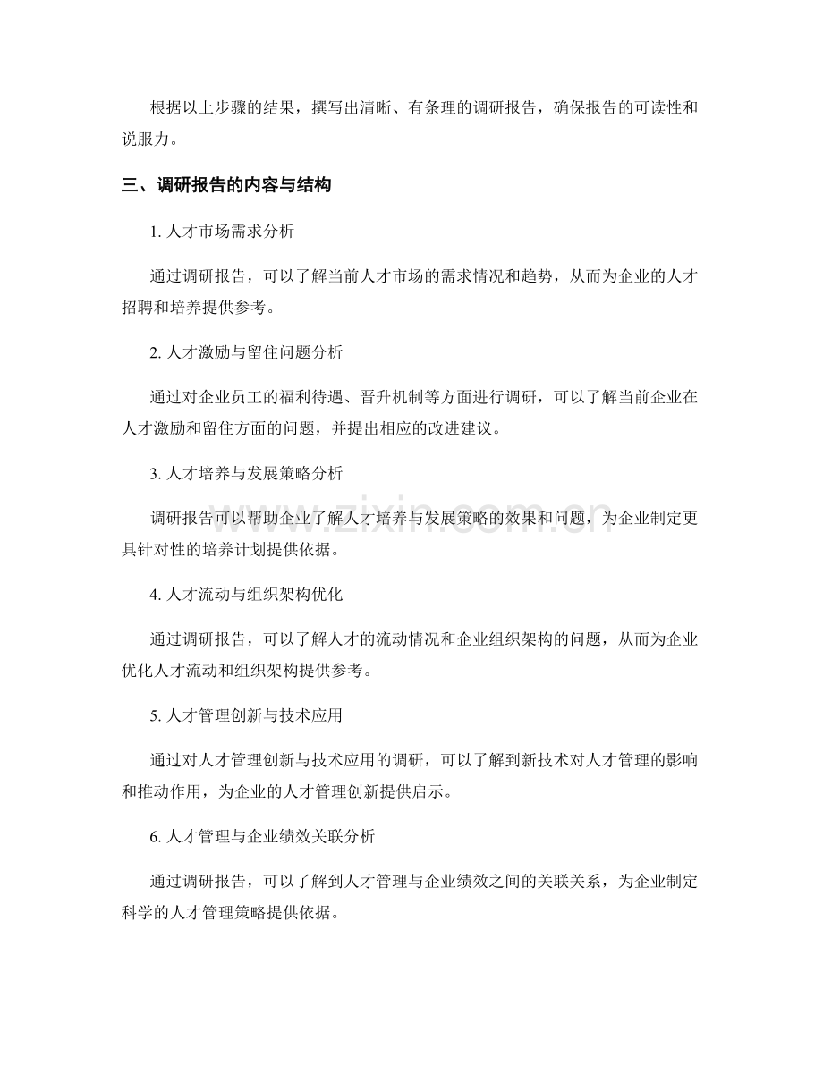 人才管理调研报告的撰写与分析.docx_第2页