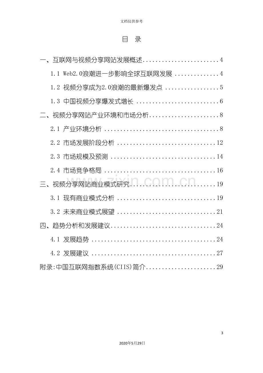 中国视频分享网站市场研究报告.doc_第3页