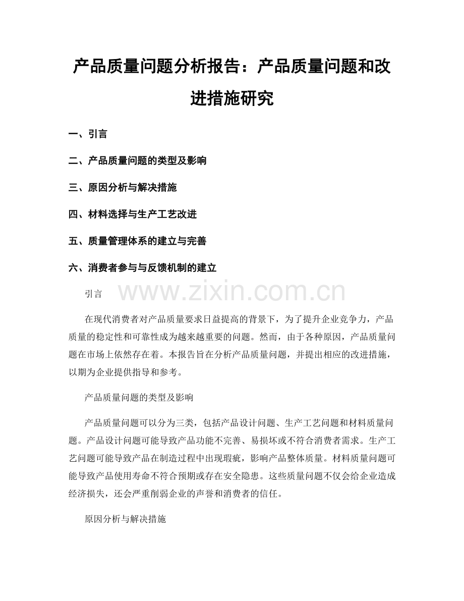 产品质量问题分析报告：产品质量问题和改进措施研究.docx_第1页