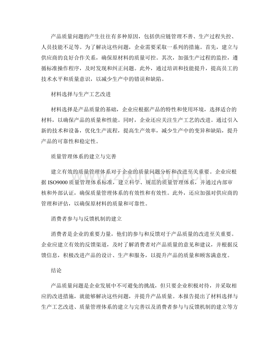 产品质量问题分析报告：产品质量问题和改进措施研究.docx_第2页