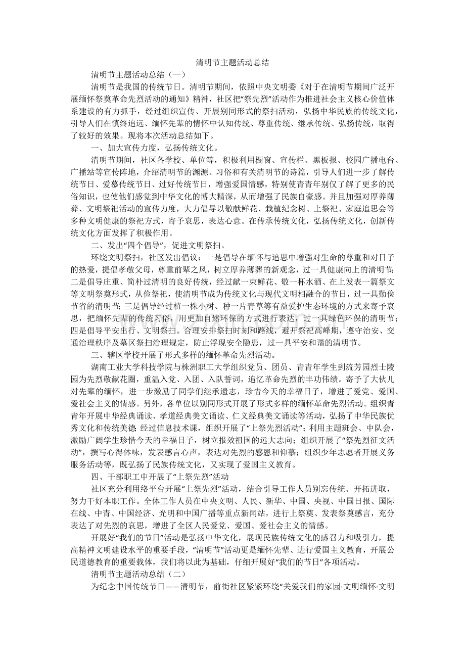 清明节主题活动总结.doc_第1页