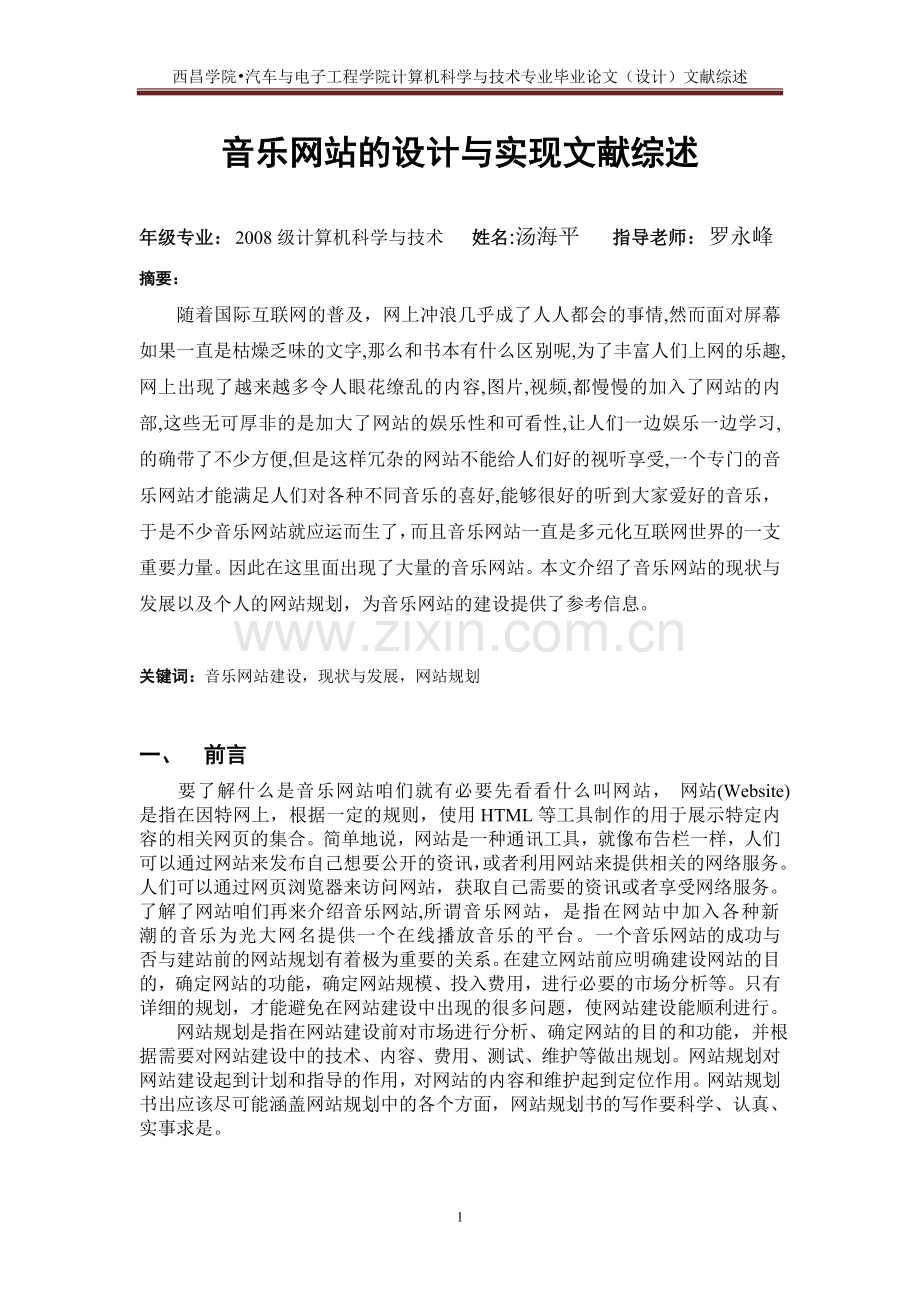 音乐网站网站设计文献综述.doc_第1页