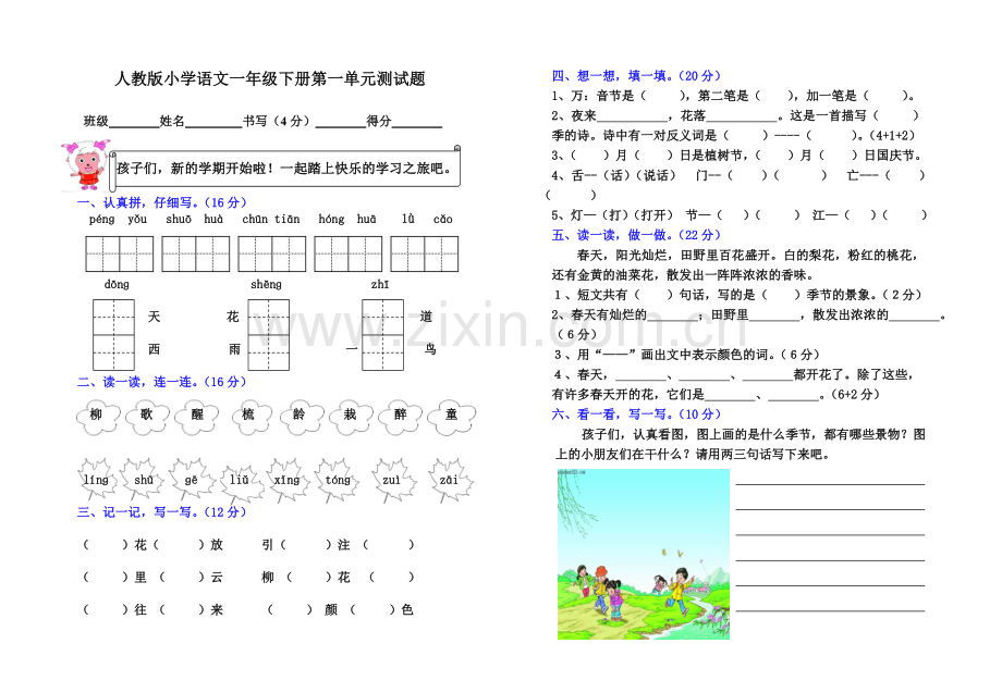 人教版小学语文一年级下册第一单元测试题及参考答案.doc_第1页