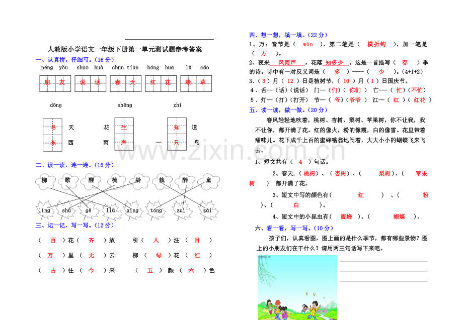 人教版小学语文一年级下册第一单元测试题及参考答案.doc_第2页