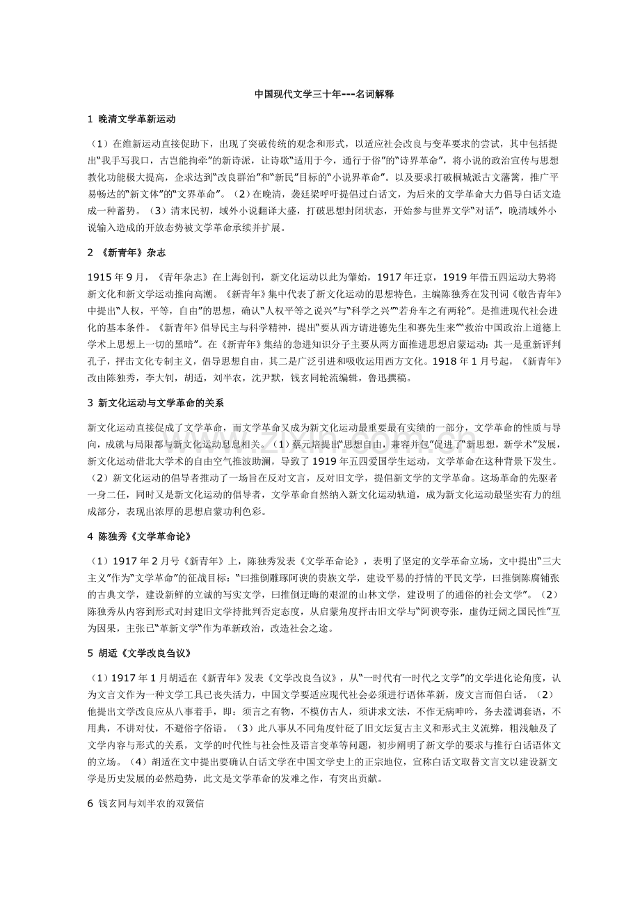 中国现代文学三十年全部名词解释.doc_第1页