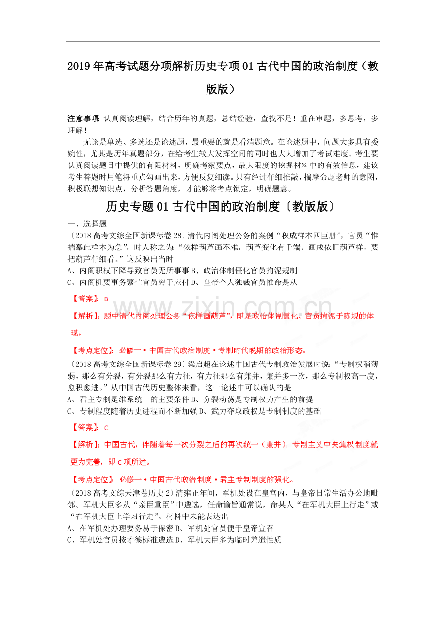 2019年高考试题分项解析历史专项01古代的政治制度(教版版).doc_第1页