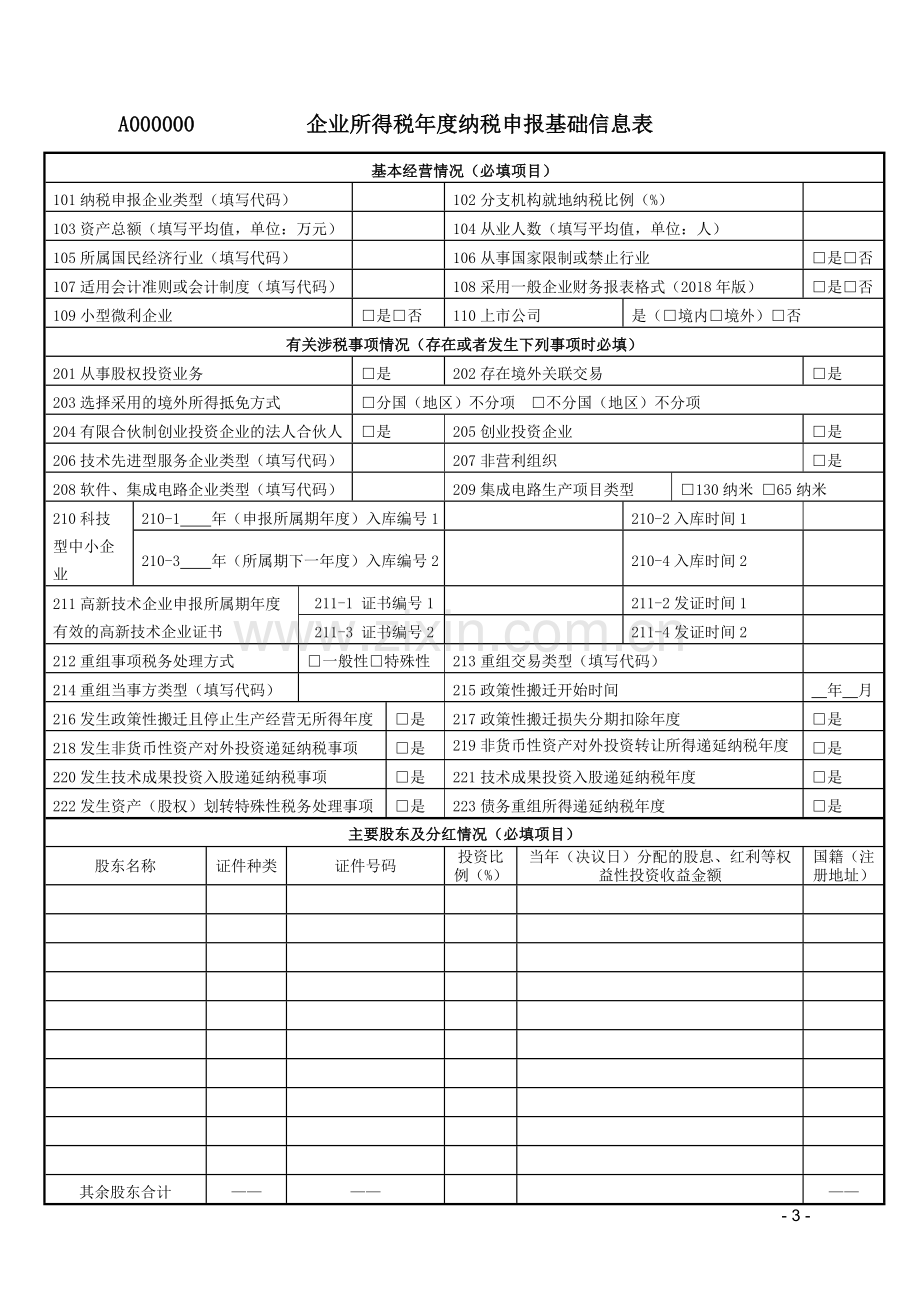 企业所得税年度纳税申报表(A类-版).doc_第3页