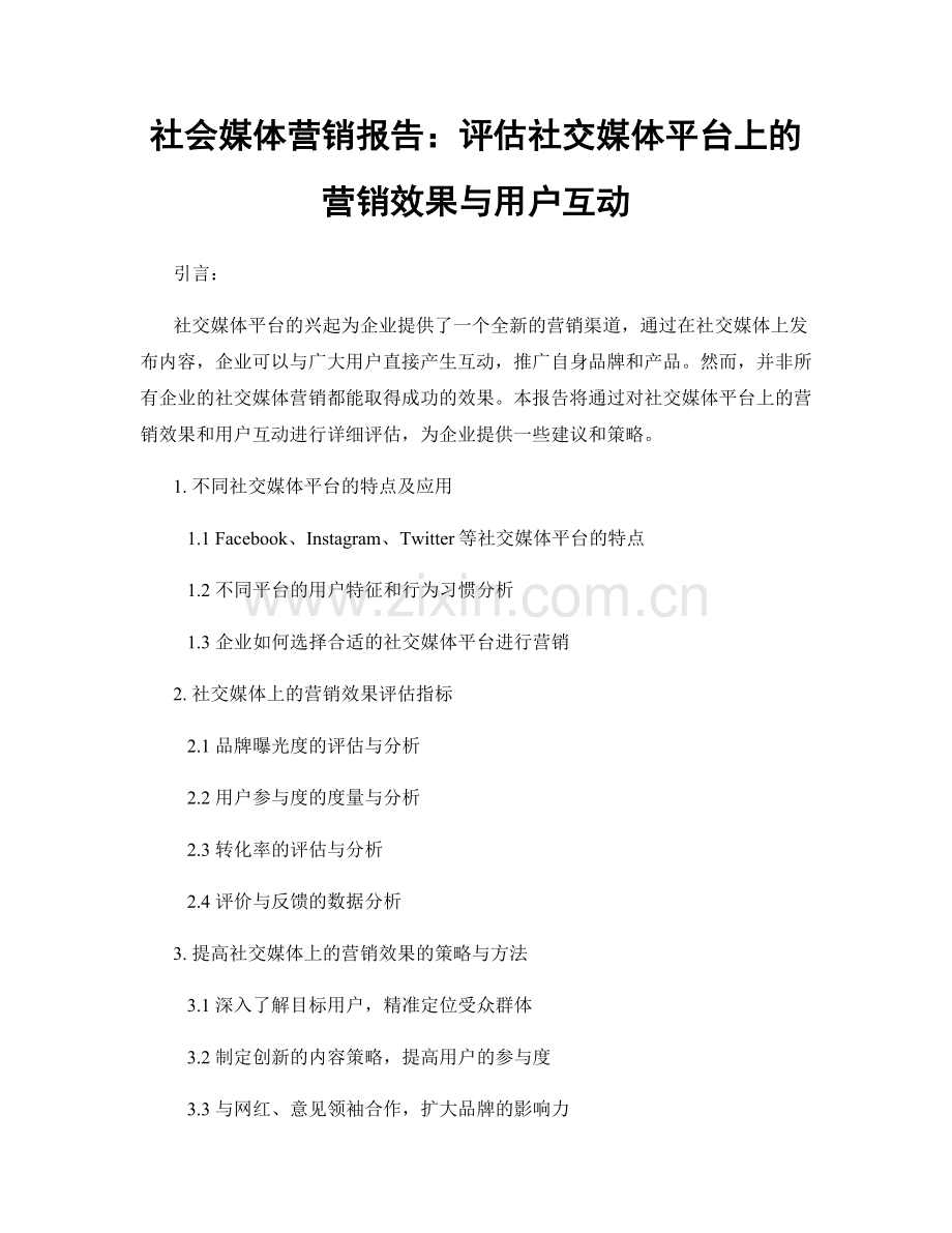 社会媒体营销报告：评估社交媒体平台上的营销效果与用户互动.docx_第1页