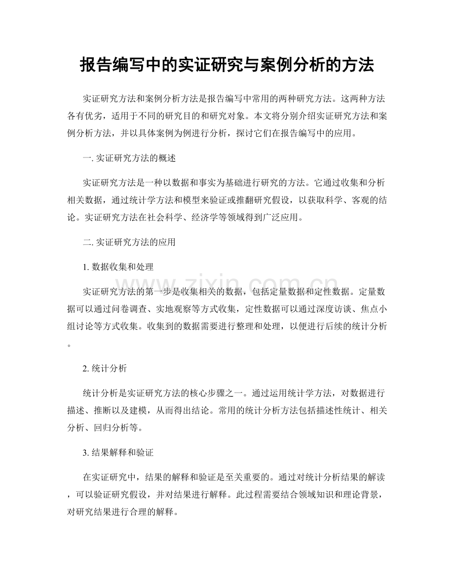 报告编写中的实证研究与案例分析的方法.docx_第1页