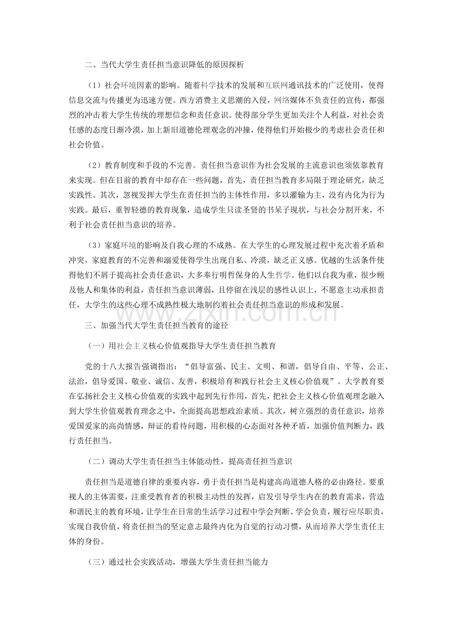 加强当代大学生责任担当教育的思考.doc_第2页