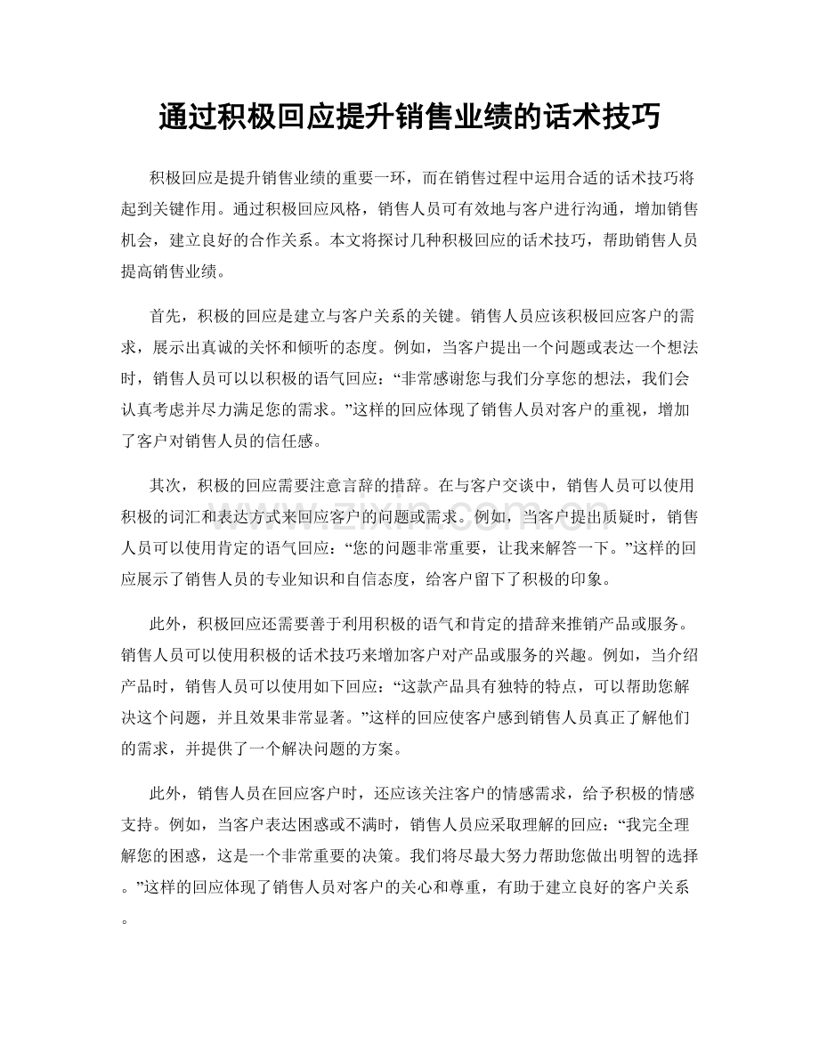 通过积极回应提升销售业绩的话术技巧.docx_第1页