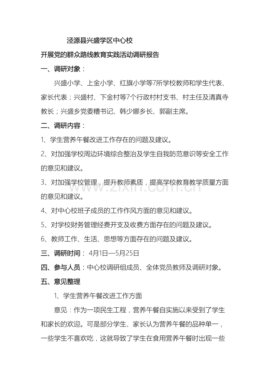 学校党的群众路线教育实践活动调研报告.doc_第2页