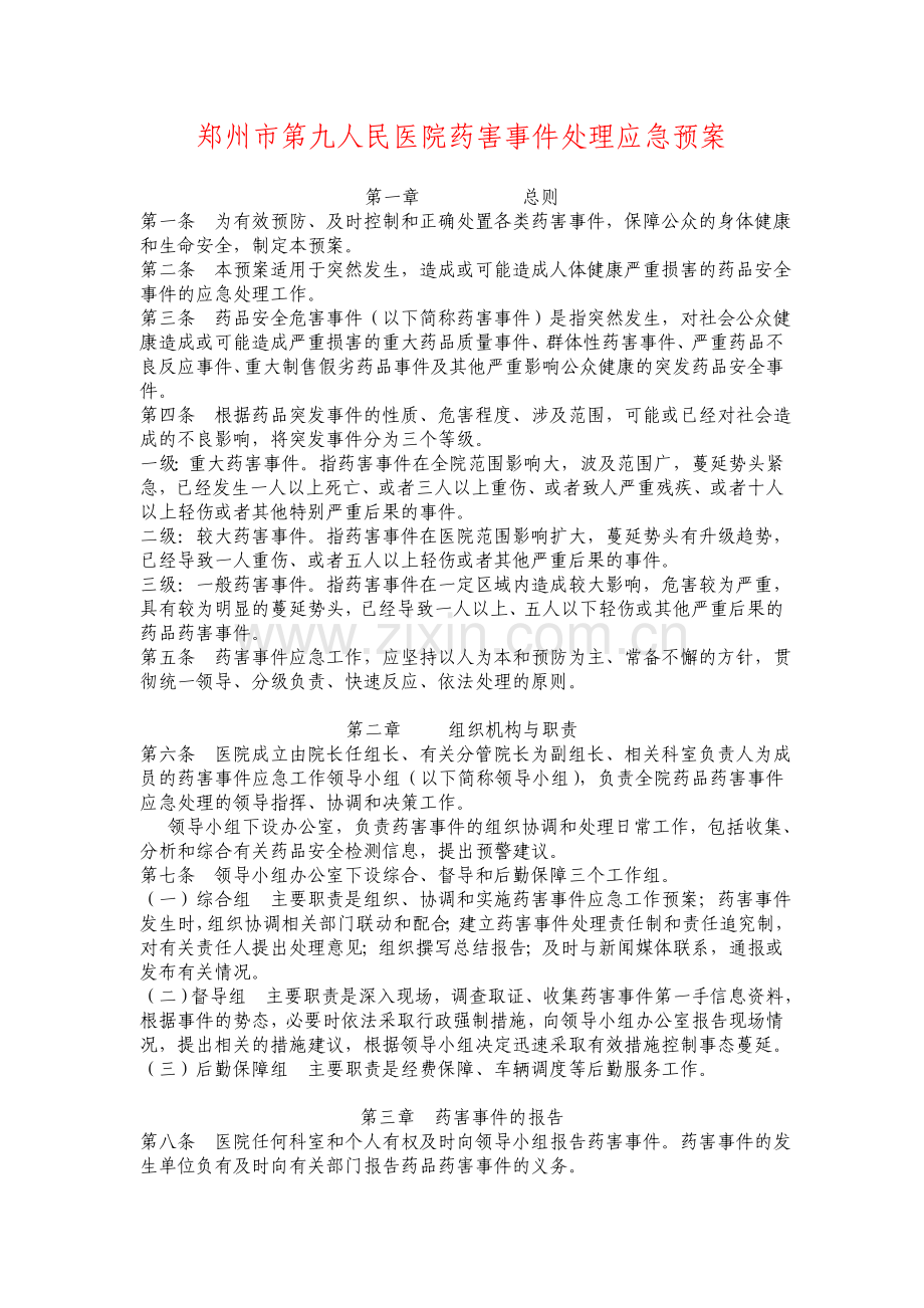 药害事件药事管理应急预案.doc_第1页