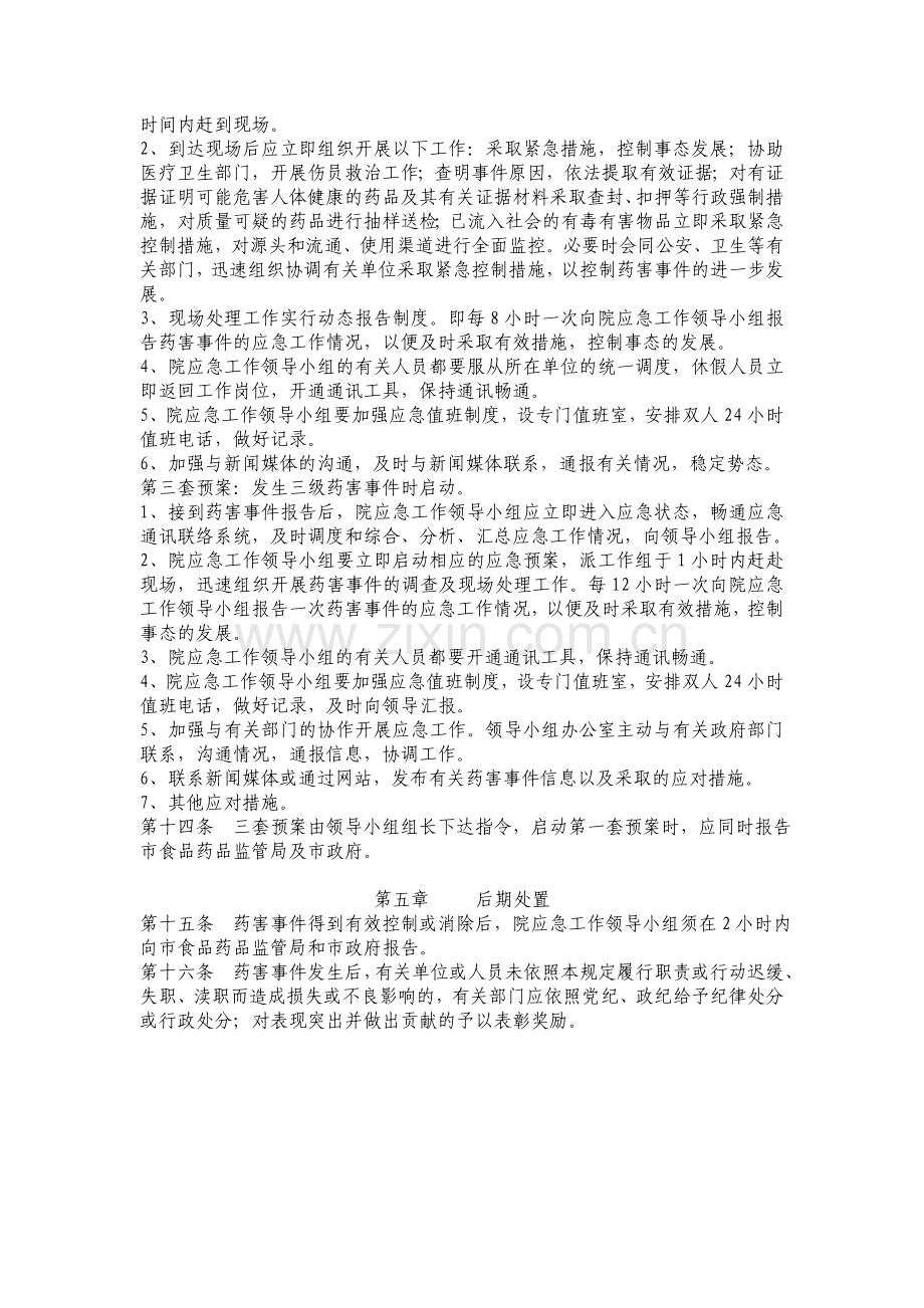 药害事件药事管理应急预案.doc_第3页