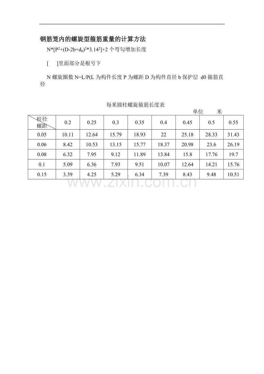 钢筋笼内的螺旋型箍筋重量的计算方法.doc_第1页