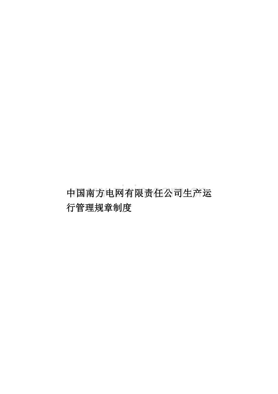 中国南方电网有限责任公司生产运行管理规章制度.doc_第1页