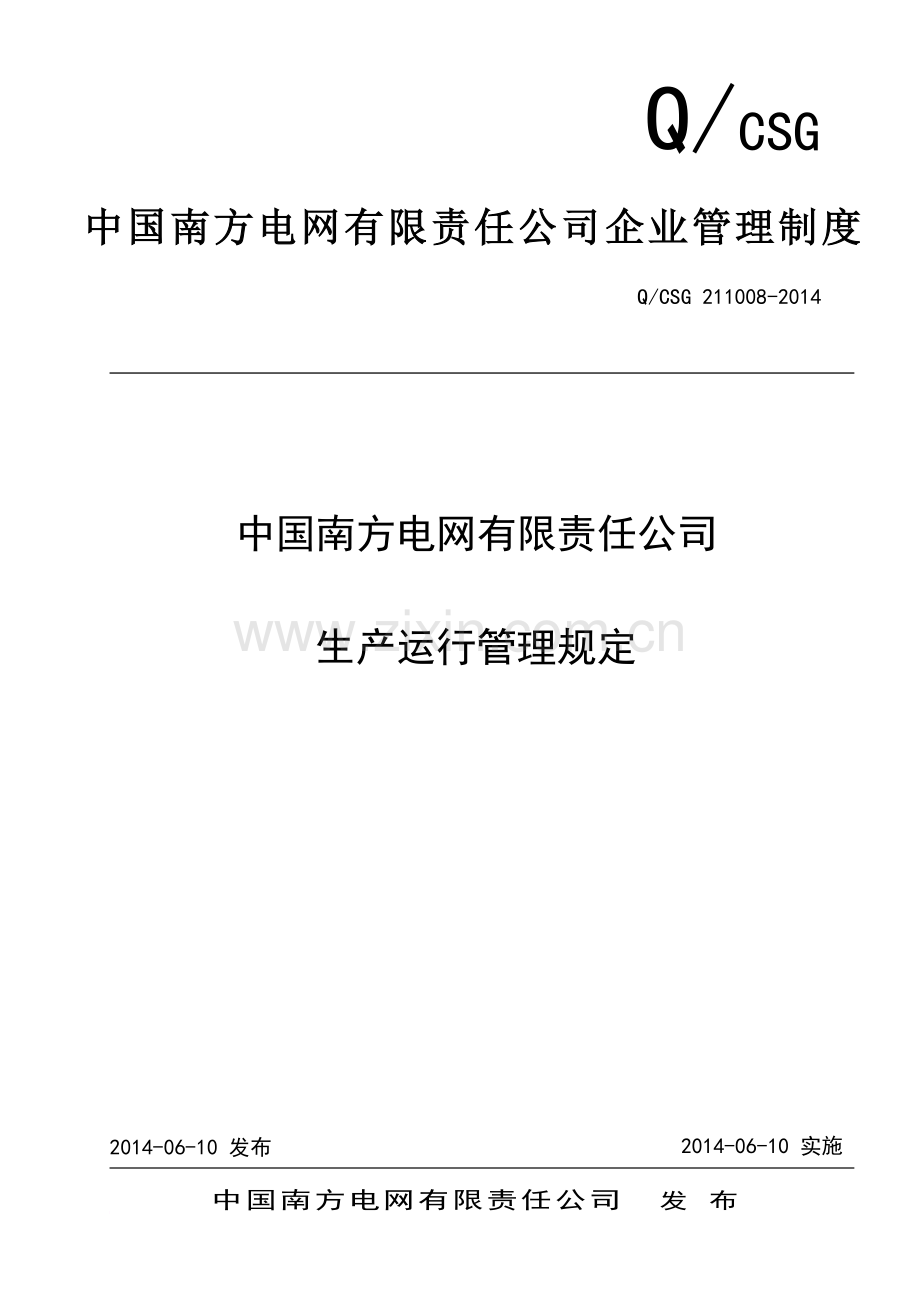 中国南方电网有限责任公司生产运行管理规章制度.doc_第2页